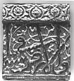 Tile from an Inscriptional Frieze, Stonepaste; modeled, inglaze painted in blue,  luster-painted on opaque white glaze