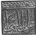 Tile from an Inscriptional Frieze, Stonepaste; modeled, overglaze painted, and gilded (lajvardina)
