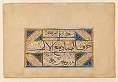 Page of Calligraphy, Sultan Muhammad Nur (Iranian, ca. 1472–ca. 1536), Ink, opaque watercolor, and gold on paper