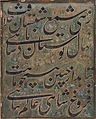 Calligraphy Painting, Isma'il Jalayir (Iranian, active ca. 1858–81), Opaque watercolor and ink on paste board