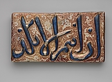 Pair of Tiles with Qur'anic Inscription from Sura 36 (Ya-Sin): 9 and 15, Stonepaste; molded and luster-painted on opaque white glaze under transparent glaze