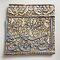 Tile From an Inscriptional Frieze, Stonepaste; underglaze painted in blue, luster-painted on opaque white ground, modeled