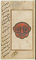 Nan va Halva (Breads and Sweets), Muhammad Baha&#39; al-Din al-&#39;Amili (Iranian, born Syria, Baalbek 1547–1621 Isfahan), Ink, opaque watercolor, and gold on paper
Binding: leather