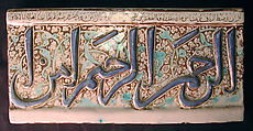 Tile from an Inscriptional Frieze, Stonepaste; inglaze painted in blue and turquoise, luster-painted on opaque white glaze, modeled