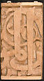 Panel from a Mosque Frieze Bearing the Name of a Sultan, Terracotta; carved, painted