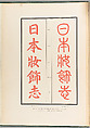 The ornamental arts of Japan, George Ashdown Audsley (British, Elgin, Scotland 1838–1925 Bloomfield, New Jersey)