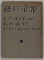 Hikō kannō, Onchi Koshiro (Japanese, 1891–1955)