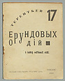 17 ерундовых орудій, Igorʹ Terentʹev