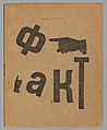 Факт, Igorʹ Terentʹev