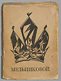 Sofīi Georgievni︠e︡ Melʹnikovoĭ : fantasticheskīĭ kabachek, Tiflis 1917 1918 1919, Kirill Zdanevich Georgian